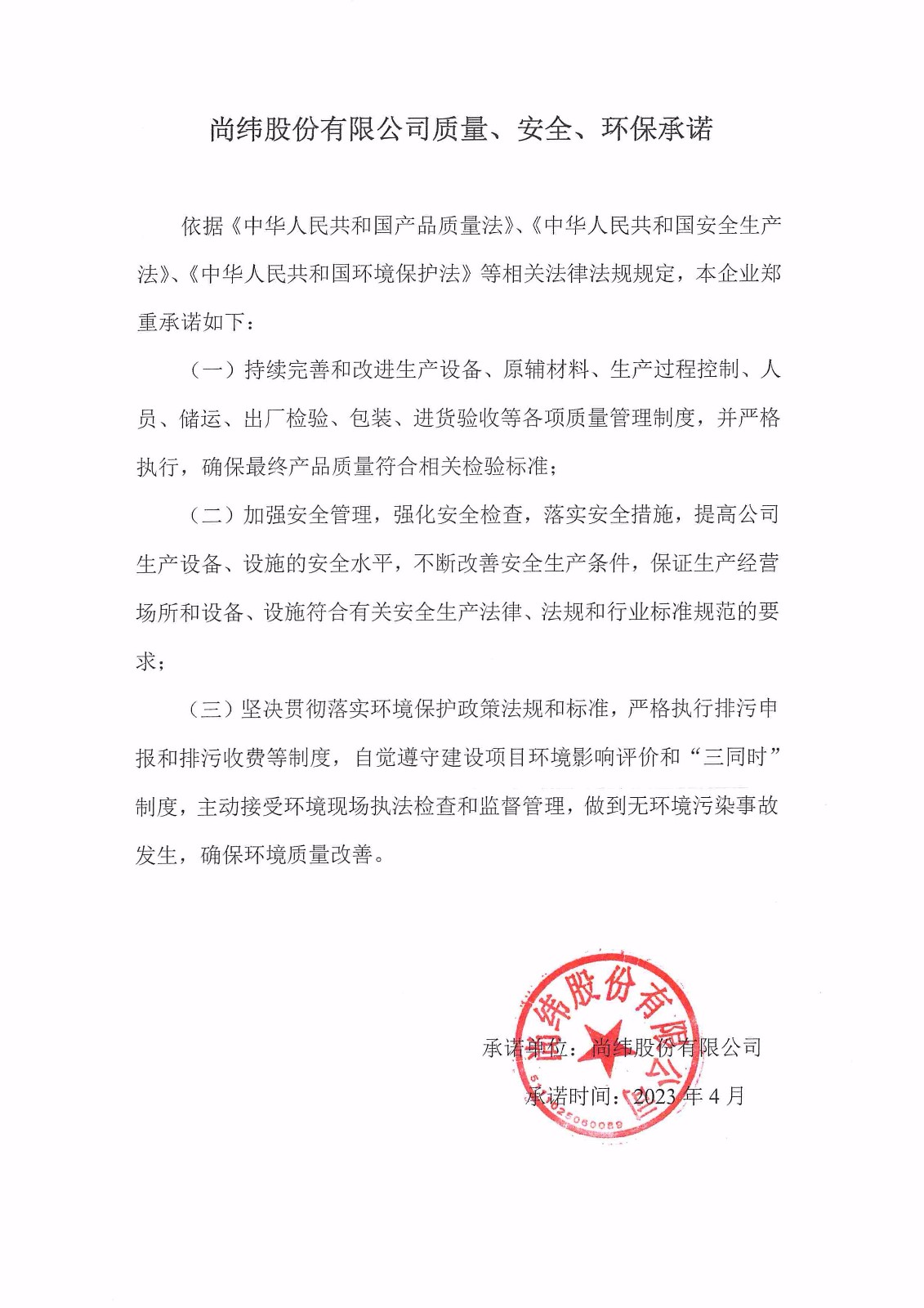 質(zhì)量、安全、環(huán)境承諾書.jpg
